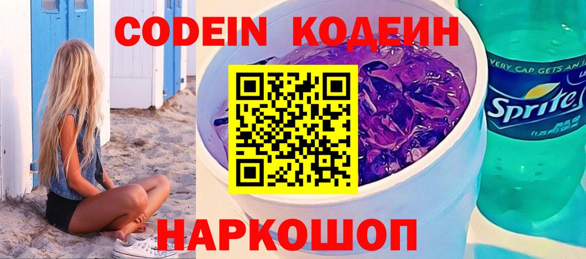Калач-на-Дону  Кодеиновый сироп Lean Purple Drank  Вход с VPN  Codein напиток Lean (лин) 