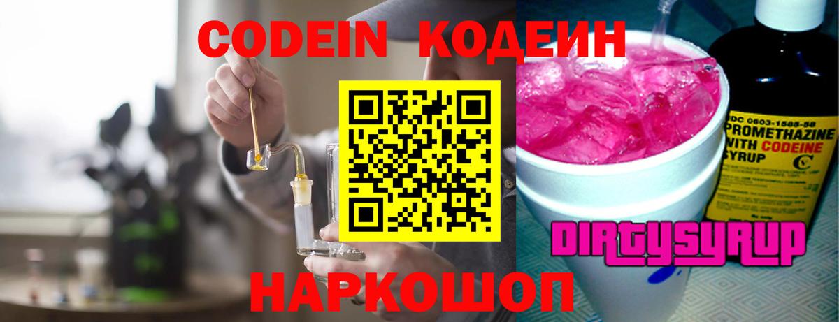 Codein напиток Lean (лин) Калач-на-Дону